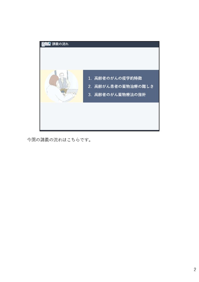 高齢者への投与を考える 「高齢者のがん薬物療法」