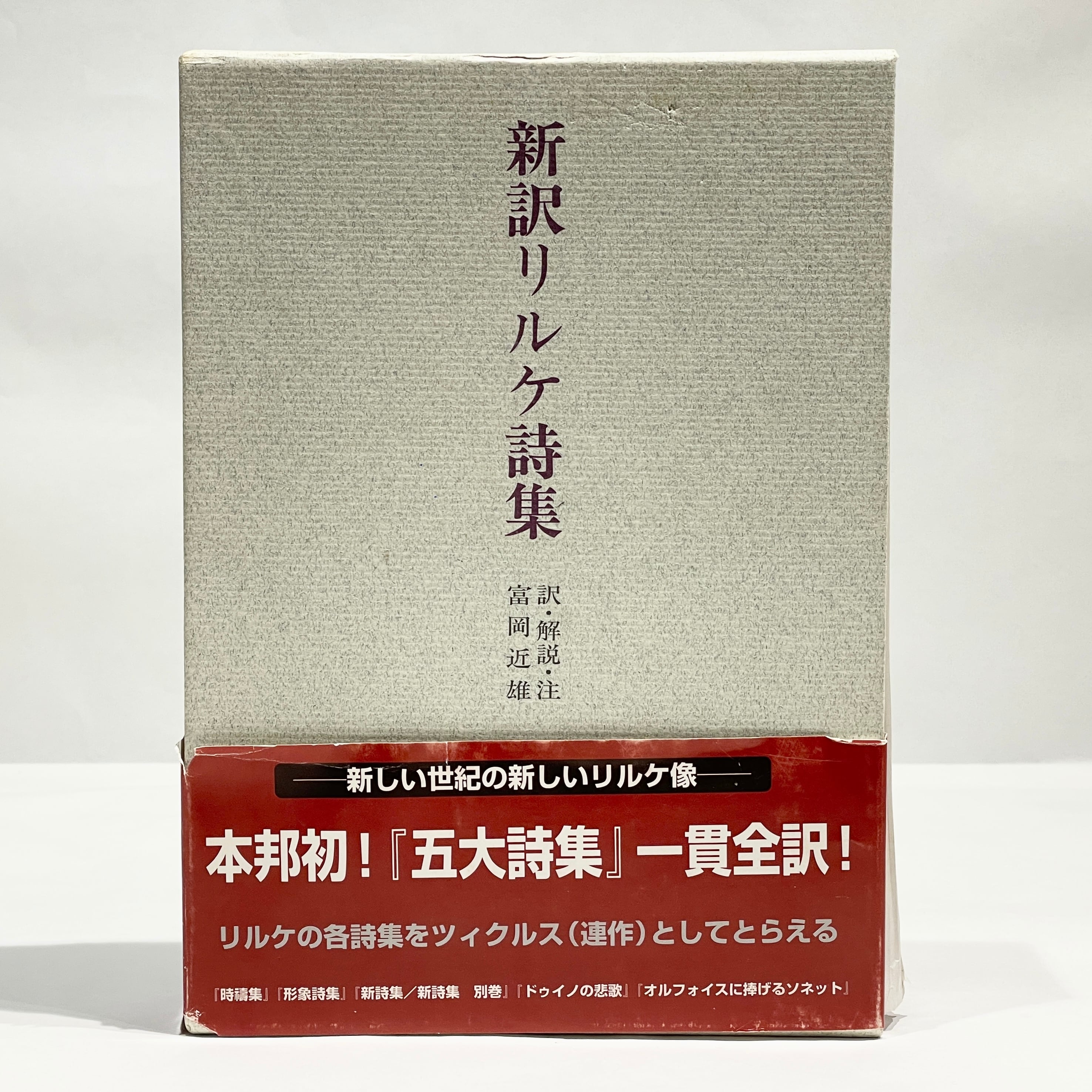 リルケ 最高傑作 新詩集(NEUE GEDICHTE) ドイツ語 【公式通販】
