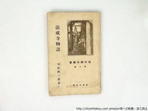 法成寺物語　現代脚本叢書第三編　初版　/　谷崎潤一郎　　[37096][並]