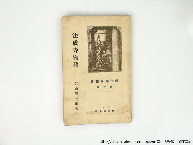 法成寺物語　現代脚本叢書第三編　初版　/　谷崎潤一郎　　[37096][並]