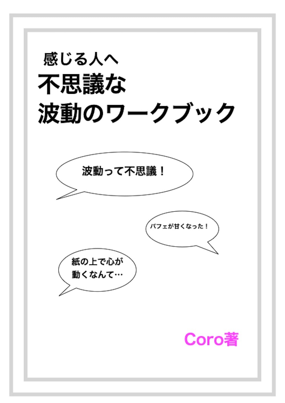 スピリット波動