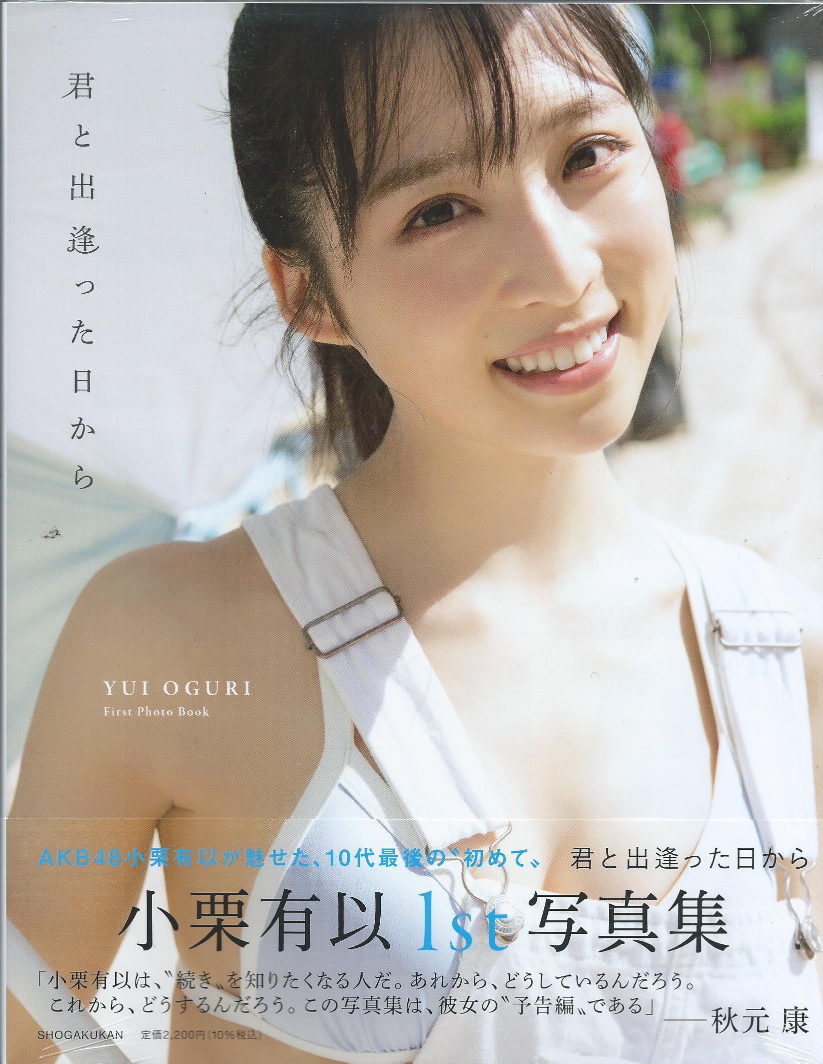 AKB48小栗有以1st写真集 君と出逢った日から』【セブンネット限定表紙