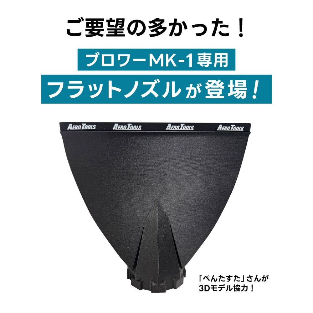 AERO TOOLS MK-1専用 フラットノズル アタッチメント | AERO TOOLS