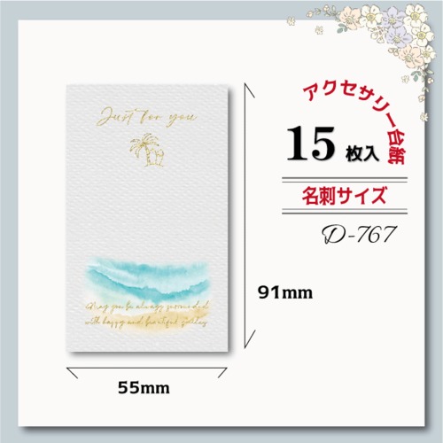 アクセサリー台紙【名刺サイズ/15枚入】 [D-767] 海/夏/ヤシの木