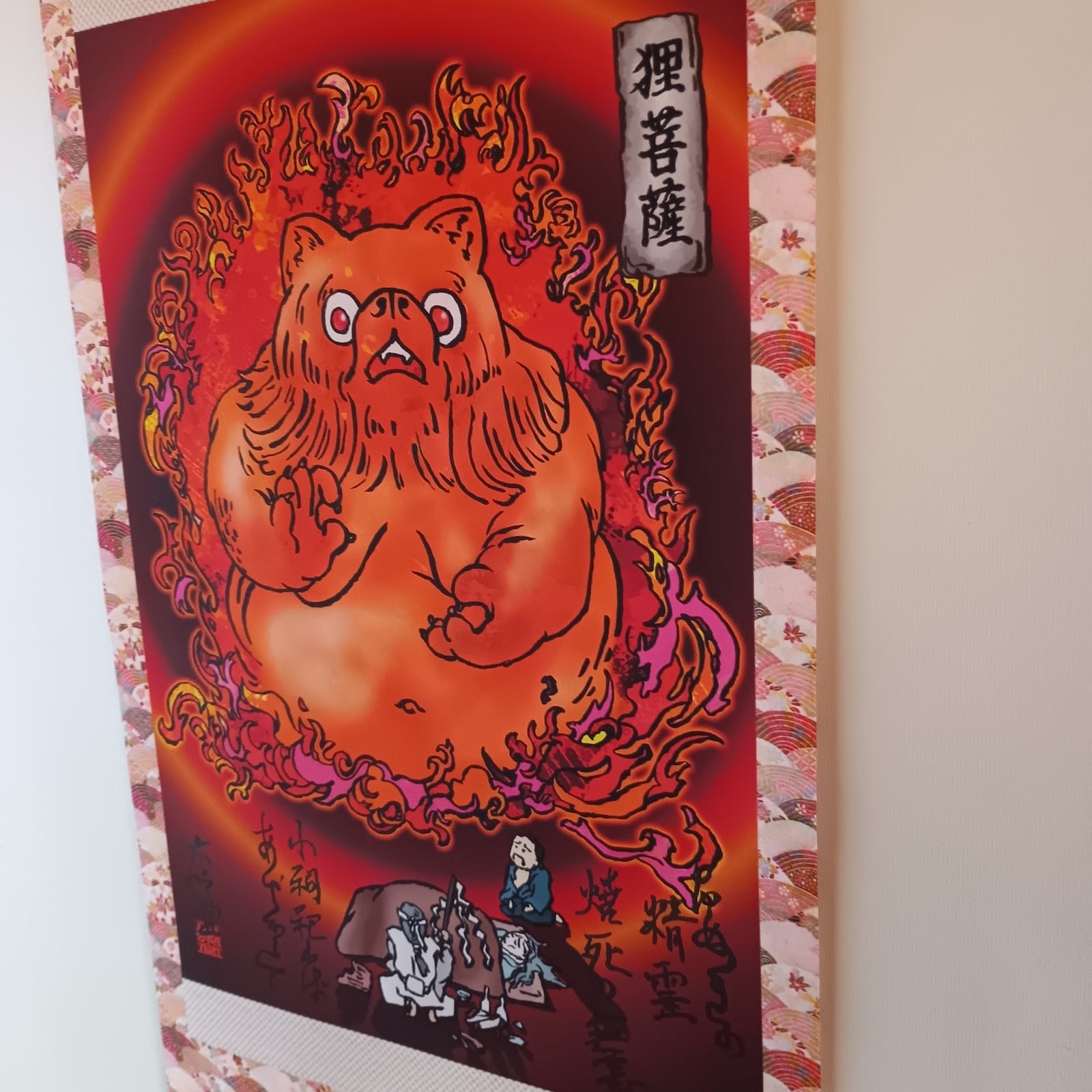 妖怪695・狸菩薩(神奈川・相模原市) | 大蛇堂-おろちどう-