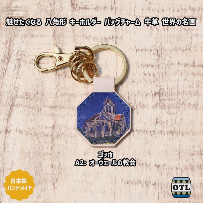 118-1 小樽スリーレザー 魅せたくなる 八角形 キーホルダー バッグ