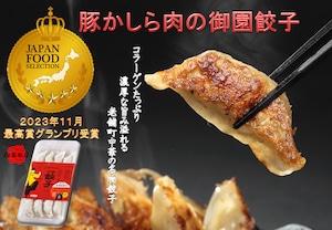 名物肉餃子！豚かしら肉の御園餃子（冷凍１２個入り）×２セット