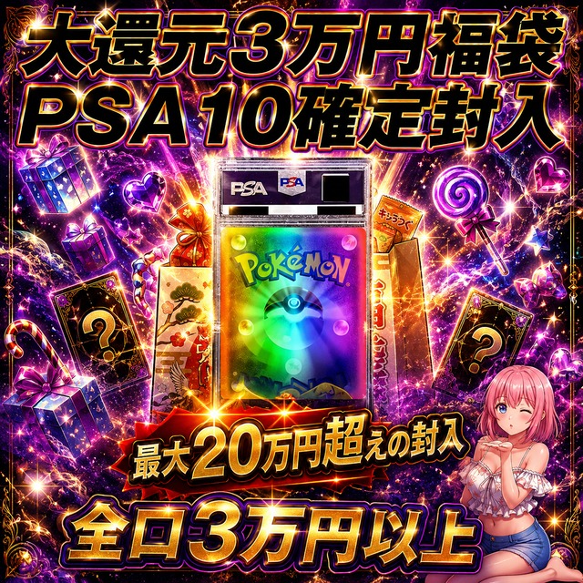 ポケモンカードPSA10確定3万円福袋オリパくじ【最大20万円超えの封入