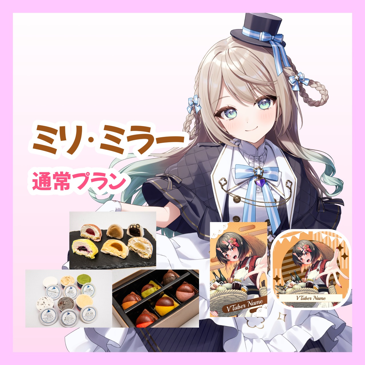 【通常プラン】【ミリ･ミラー】バーチャル物産展 ~とろける和洋スイーツフェス~