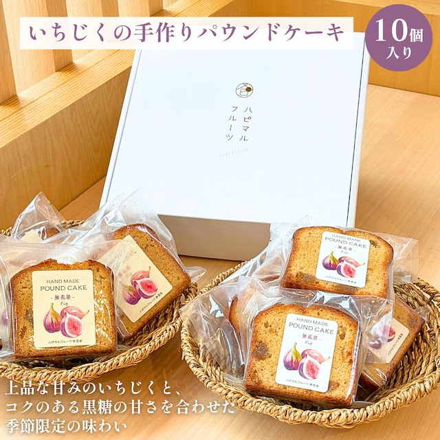 【10月31日お届け分まで】いちじくの手作りパウンドケーキ（10個入り）