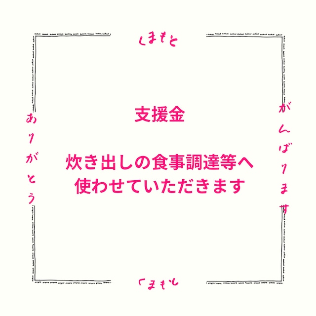 被災した方にすぐ届く支援便　3000円