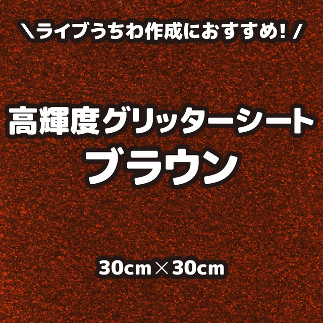 高輝度グリッターシートブラウン（シールタイプ） 30cm×30cm
