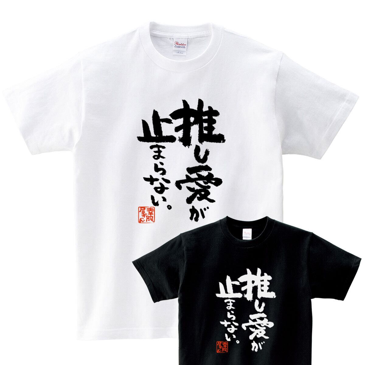 おもしろ Tシャツ 漢字 和柄 ka500-12 ギフト 推し活 オタ活 推し活Tシャツ