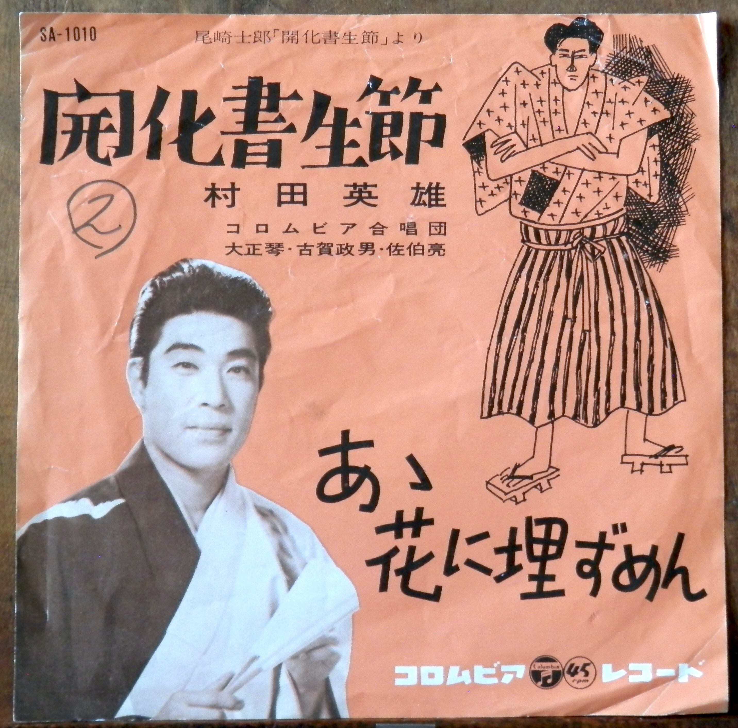 62【EP】村田英雄 - 開化書生節 | 音盤窟レコード
