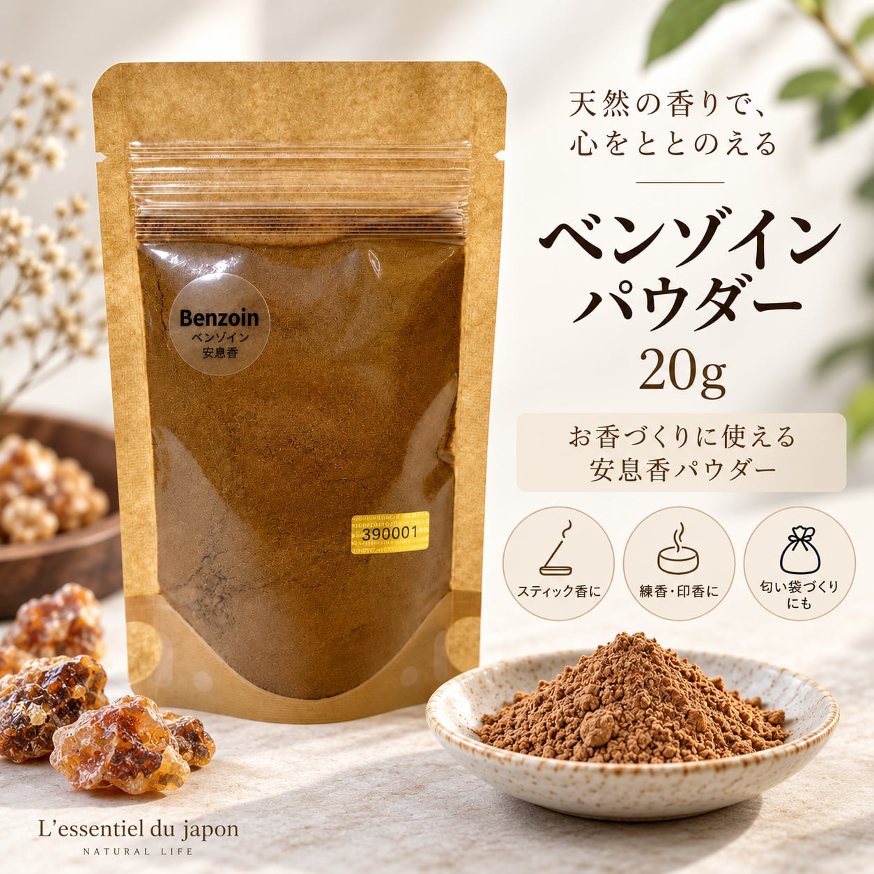 【 ベンゾイン パウダー 】20g|安息香 お香 香原料 練香 印香 コーン スティック インセンス アロマ フレグランス サシェ 甘く 優しい 香り クラフト 手作り ギフト