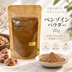 【 ベンゾイン パウダー 】20g|安息香 お香 香原料 練香 印香 コーン スティック インセンス アロマ フレグランス サシェ 甘く 優しい 香り クラフト 手作り ギフト