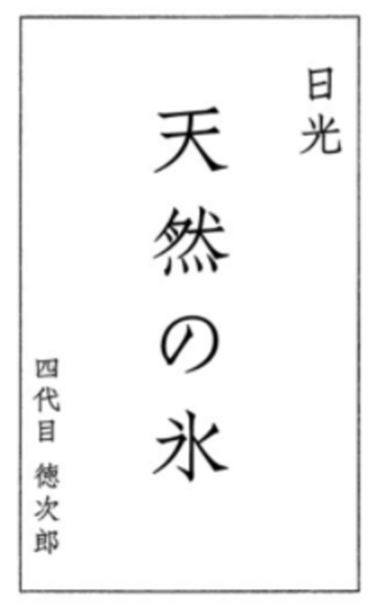 日光天然の氷 かき氷用氷（10kg～）