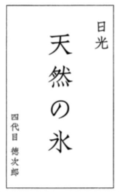 日光天然の氷 かき氷用氷（10kg～）