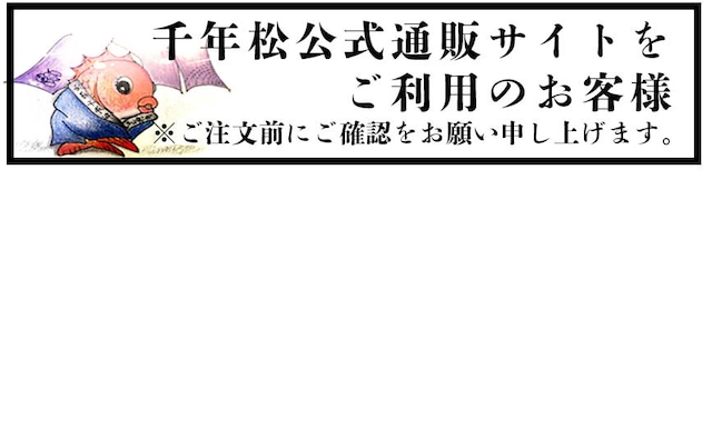 千年松公式通販サイトをご利用のお客様