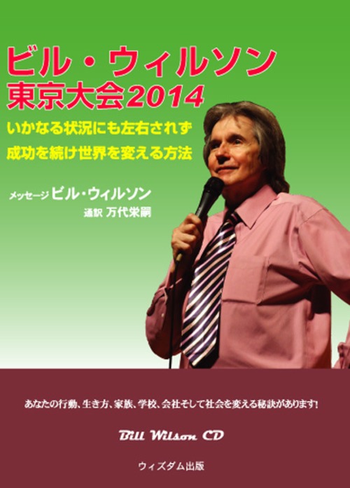 ビル・ウィルソン東京大会2014