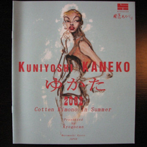 カタログ『kuniyoshi KANEKOゆかた2002』