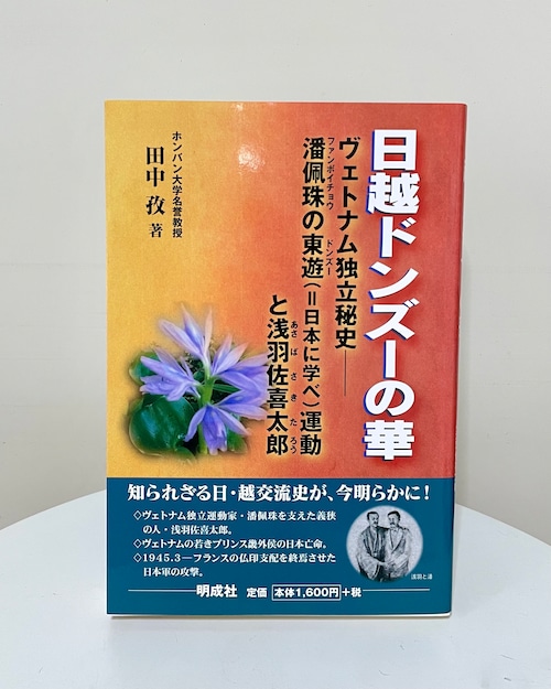 日越ドンズーの華－ヴェトナム独立秘史　潘佩珠の東遊(=日本に学べ)運動と浅羽佐喜太郎