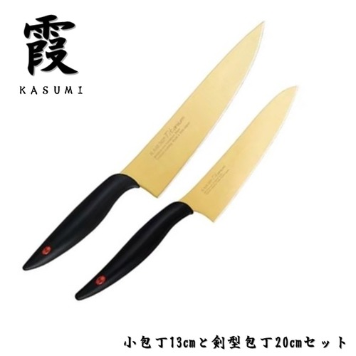 霞 包丁セット セット買い 小包丁 13cm 剣型包丁 20cm チタンコーティングゴールド KASUMI スミカマ SUMIKAMA
