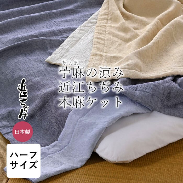 苧麻の涼み 本麻 本麻近江ちぢみ シングル 135×185cm 日本製 近江産 麻