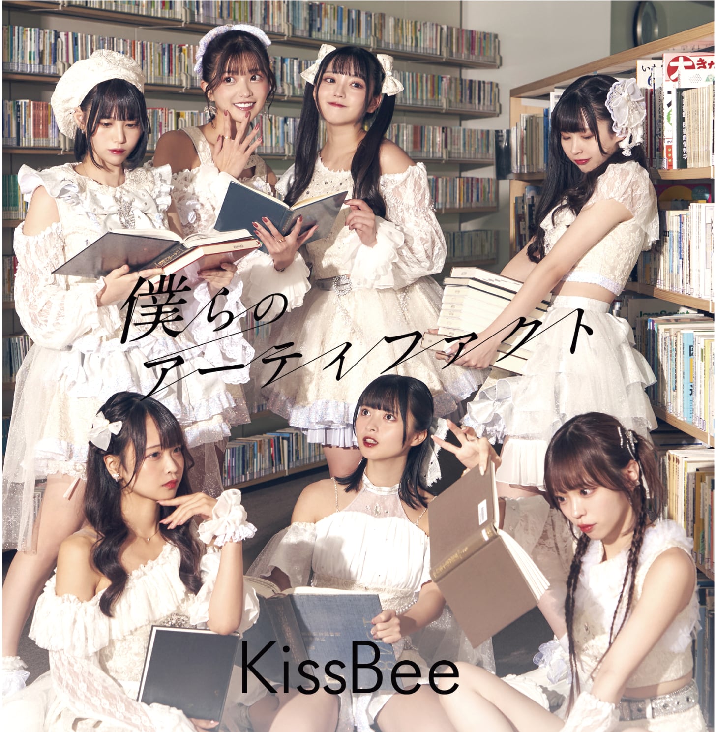 僕らのアーティファクト」TypeA-C | Kiss Bee online shop
