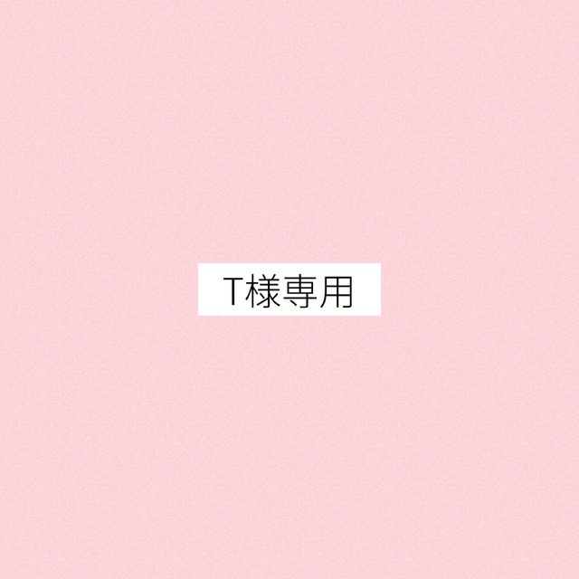 T様専用