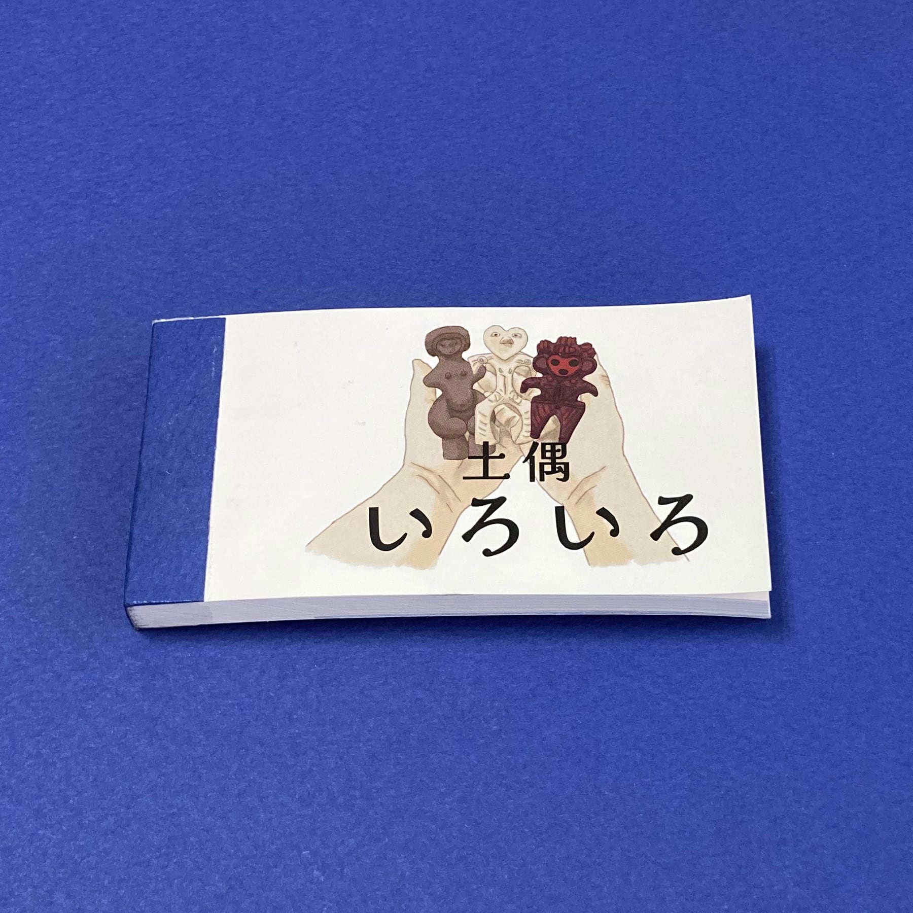 土偶いろいろ パラパラマンガ