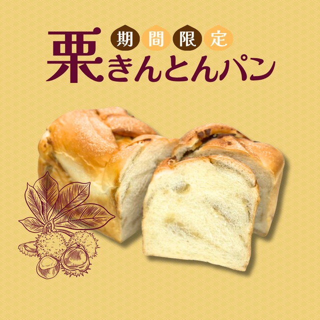 栗きんとんパン