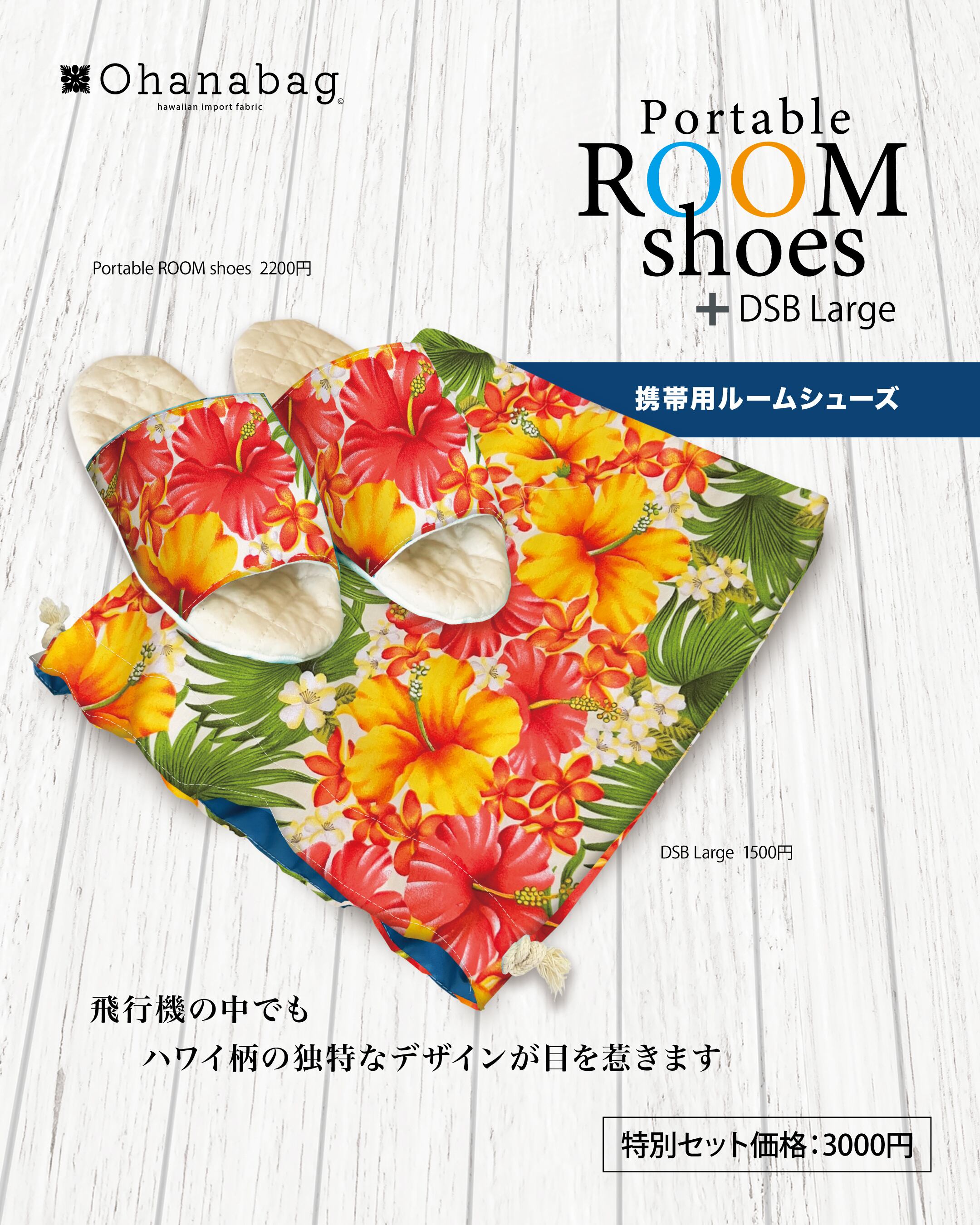 【携帯用ルームシューズ+Big撥水巾着袋 | ノヘア 】Hawaiian_OhanaBag/PRS+DSB-Large<5/末まで>