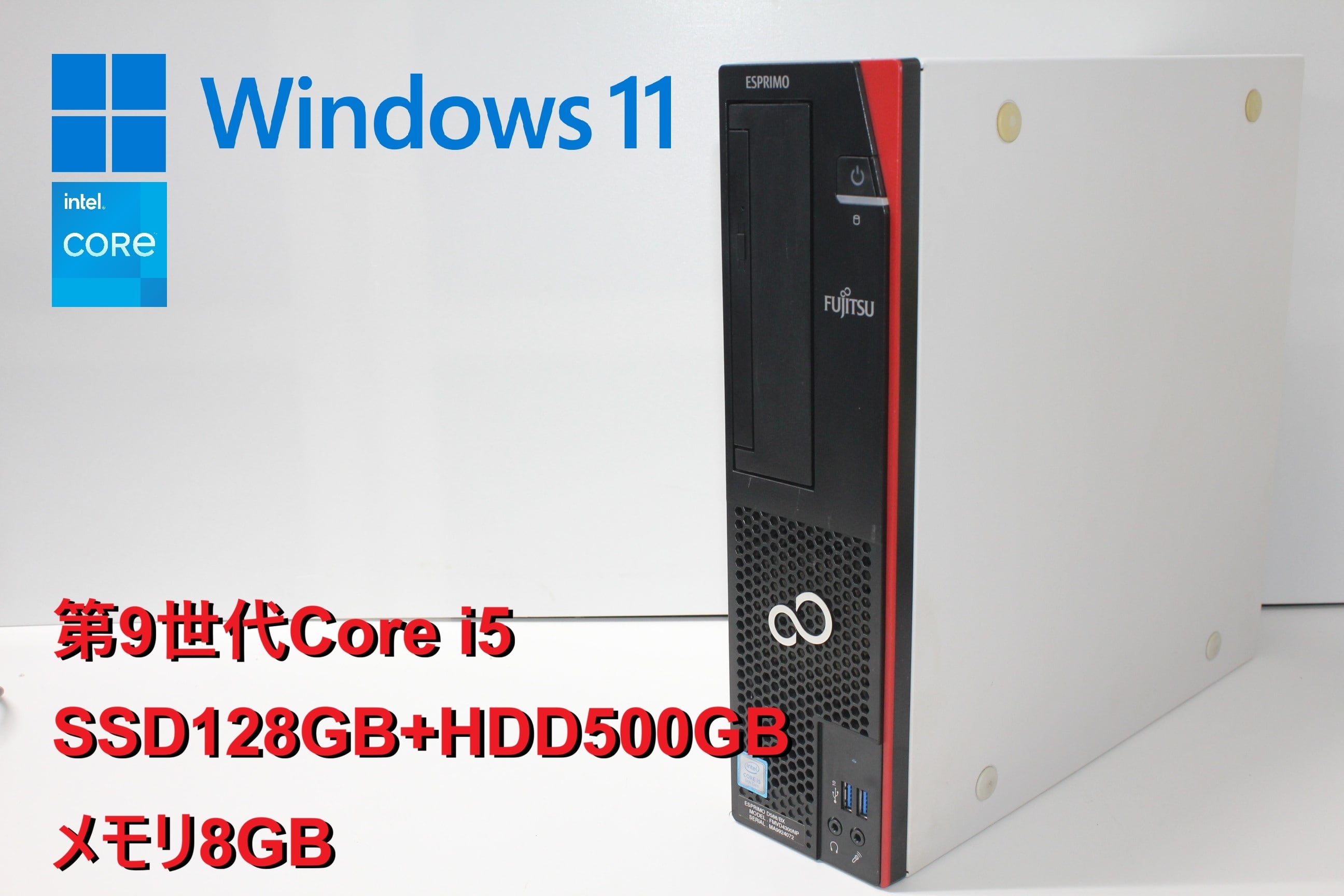 中古デスクトップパソコン】富士通〈ESPRIMO D588/BX〉第9世代Core i5
