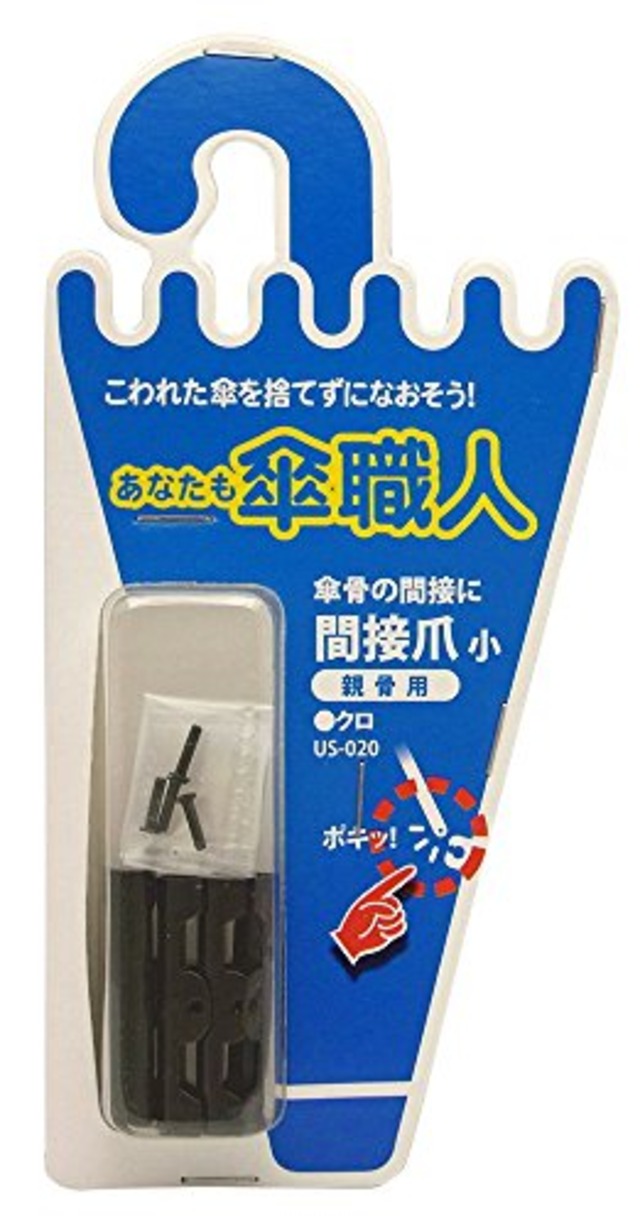 和気産業(Waki Sangyo) あなたも傘職人 4個入 間接爪 親骨用 黒 (小) 修理 傘の骨 強風 USー020