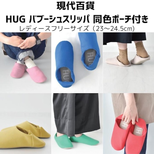 現代百貨 HUG バブーシュスリッパ 同色ポーチ付き