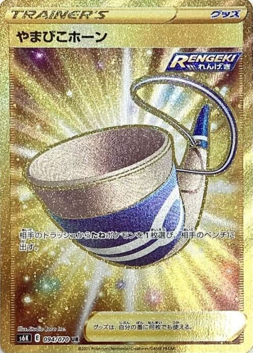 【美品】やまびこホーン(UR)