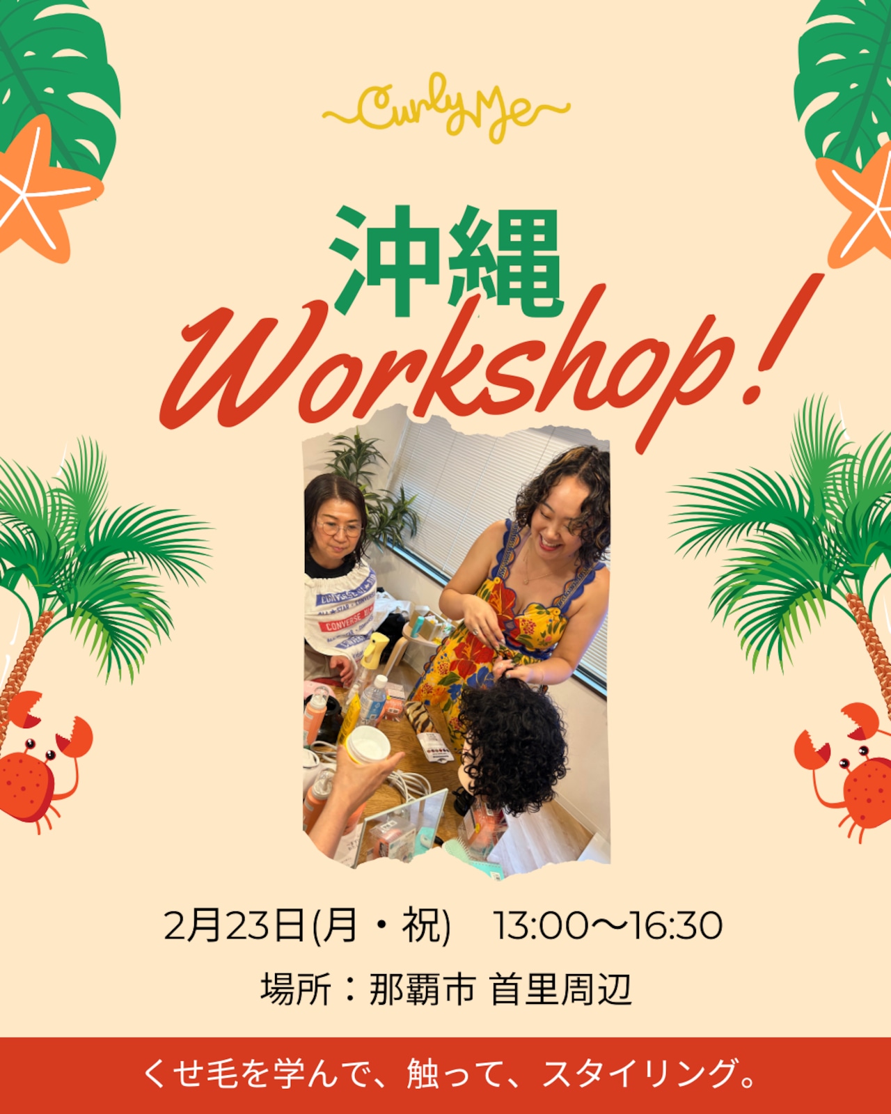 カーリーヘア Workshop in 沖縄