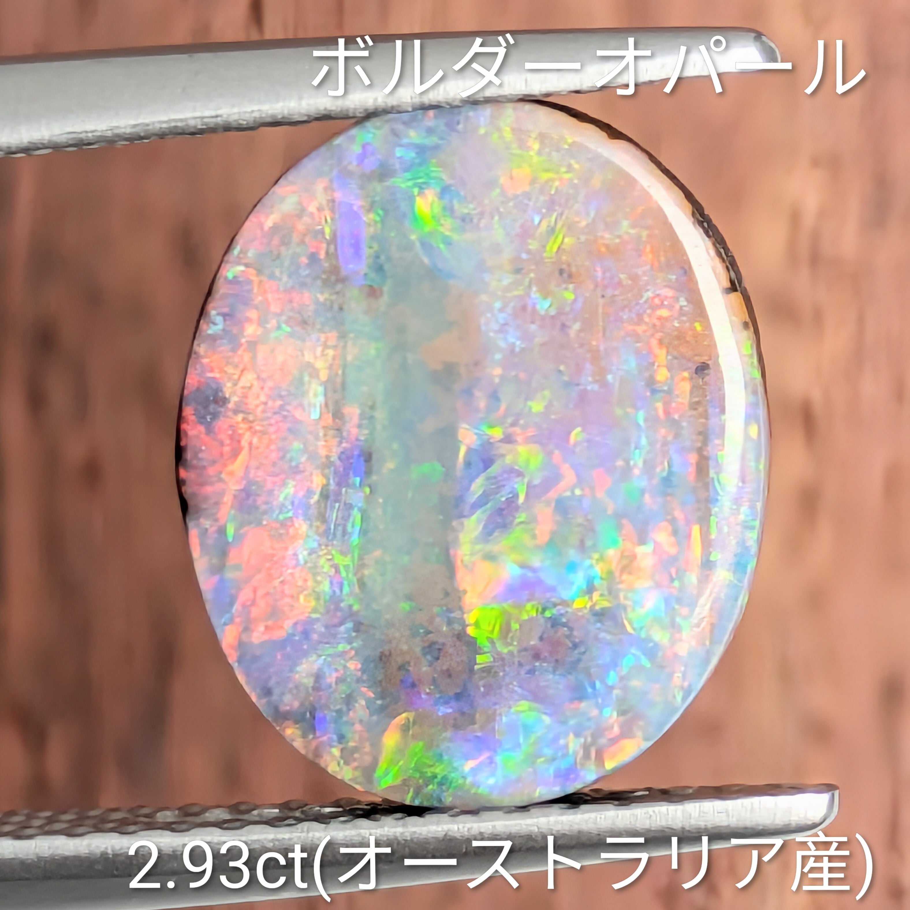 ボルダーオパール ルース オーストラリア産【2.93ct】 PRO208770