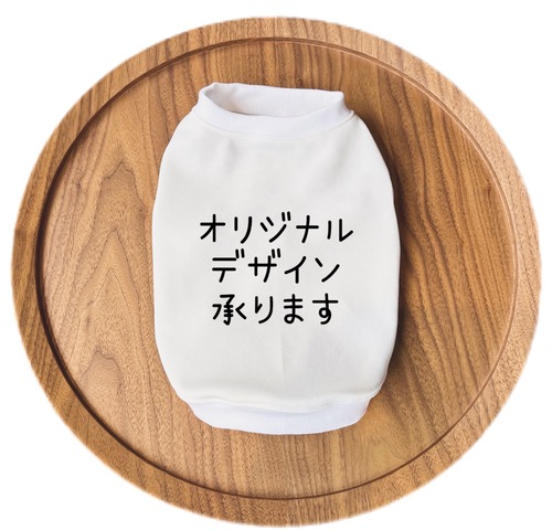 世界でひとつだけのわんこ服