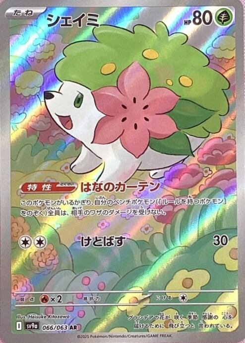 【Aランク】シェイミ(AR)