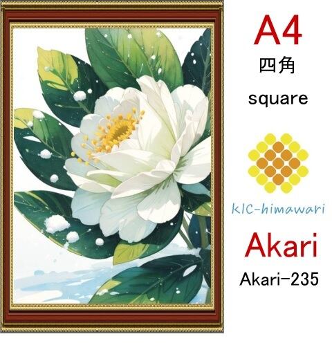 【国内製造】A4サイズ  四角ビーズ【akari-235】ダイヤモンドアート