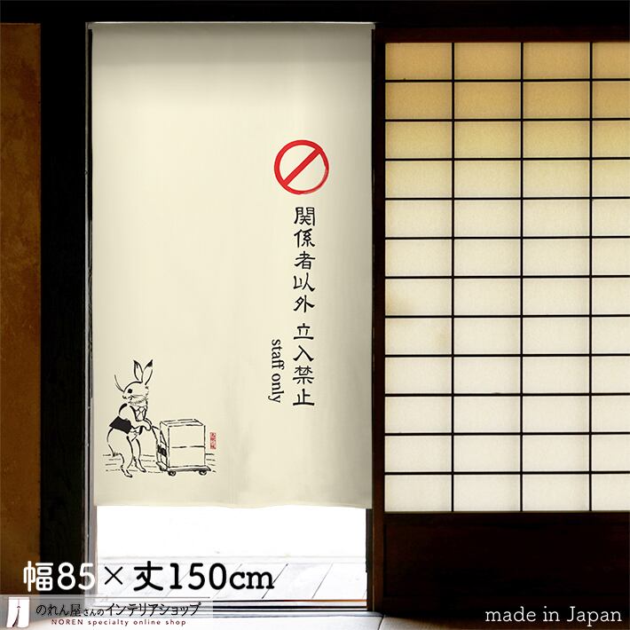 鳥獣戯画 | のれん工房