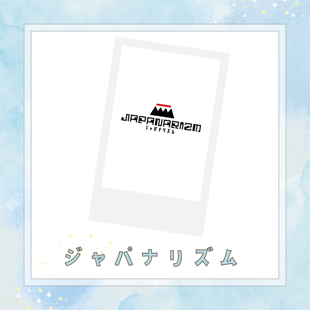 JAPANARIZM 3月・私服デコチェキ