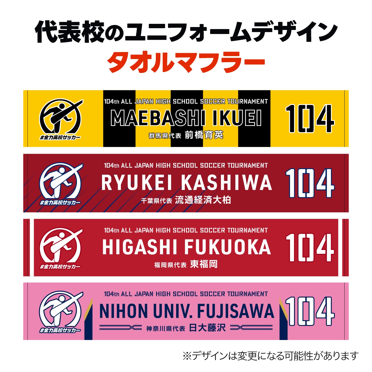 代表校タオルマフラー【第104回全国高校サッカー選手権大会】＜数量