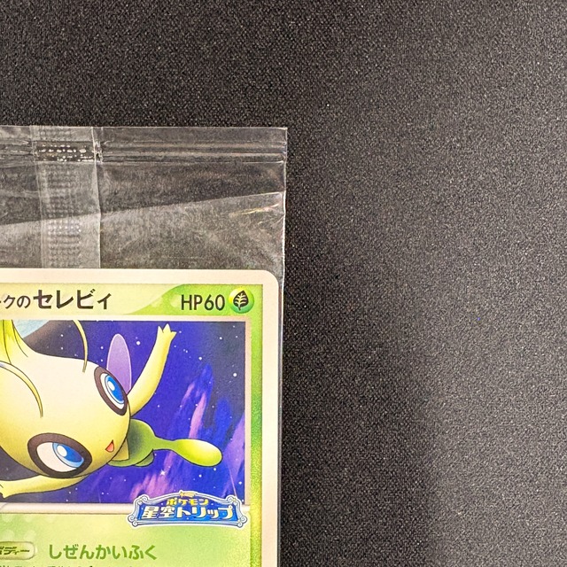 ポケパークのセレビィ　未開封　044/PCG-P