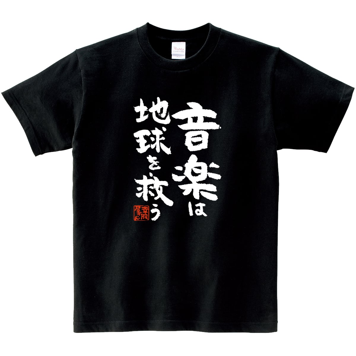 音楽は地球を救う おもしろ 漢字Tシャツ ka400-54