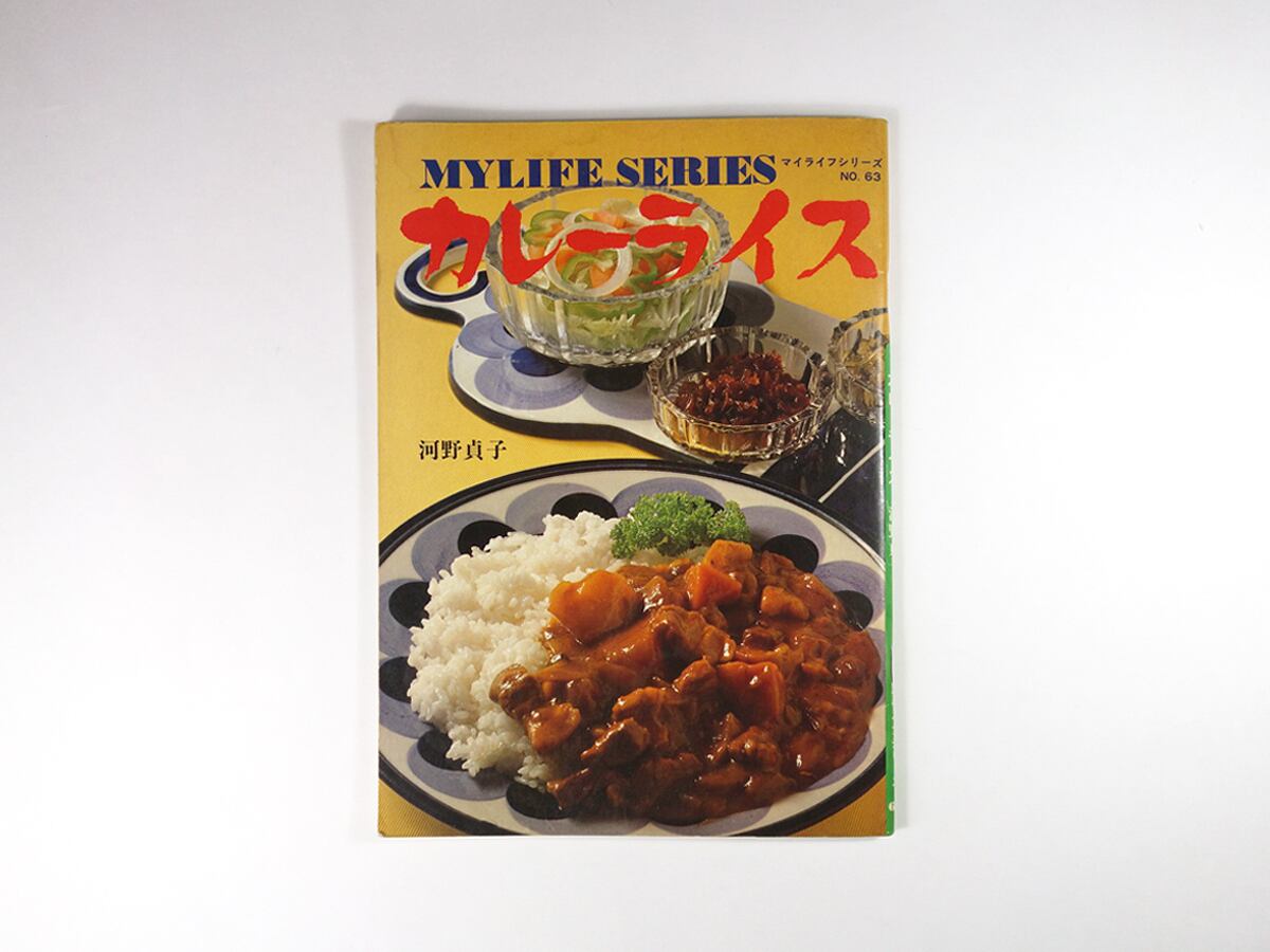 カレーライス（河野貞子 編） - マイライフシリーズ No.63 | bookstore