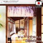 【受注生産】のれん 藤 85×30cm 27541