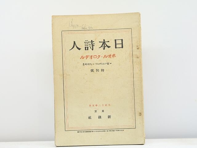 （雑誌）日本詩人　第3巻第4号　ポオル・クロオデル号　/　　　[31406]